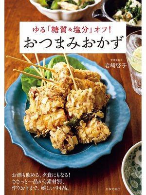 cover image of ゆる「糖質＆塩分」オフ!　おつまみおかず